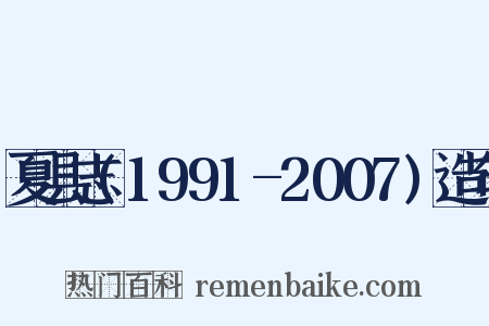 夏县志(1991-2007)造句是什么意思的图片